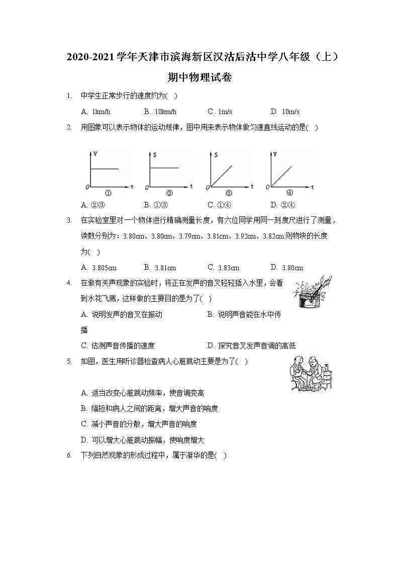 2020-2021学年天津市滨海新区汉沽后沽中学八年级（上）期中物理试卷第1页