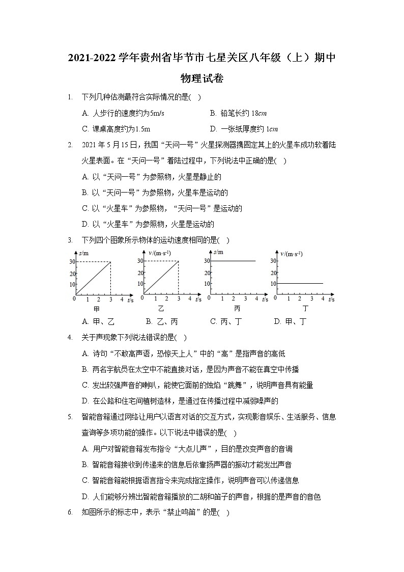 2021-2022学年贵州省毕节市七星关区八年级（上）期中物理试卷第1页
