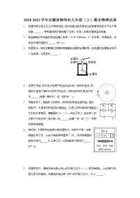 2020-2021学年安徽省蚌埠市九年级（上）期末物理试卷