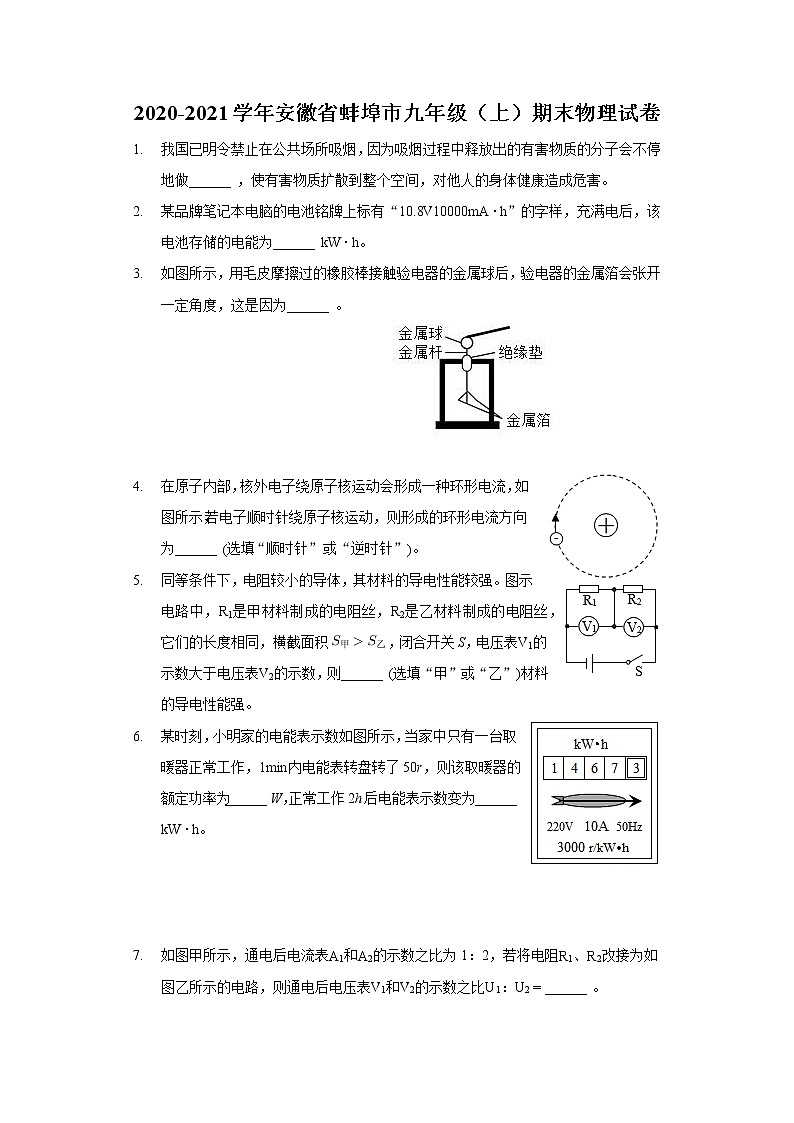 2020-2021学年安徽省蚌埠市九年级（上）期末物理试卷01