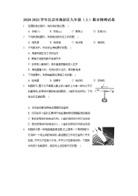 2020-2021学年北京市海淀区九年级（上）期末物理试卷