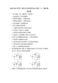 2020-2021学年广东省云浮市新兴县九年级（上）期末物理试卷