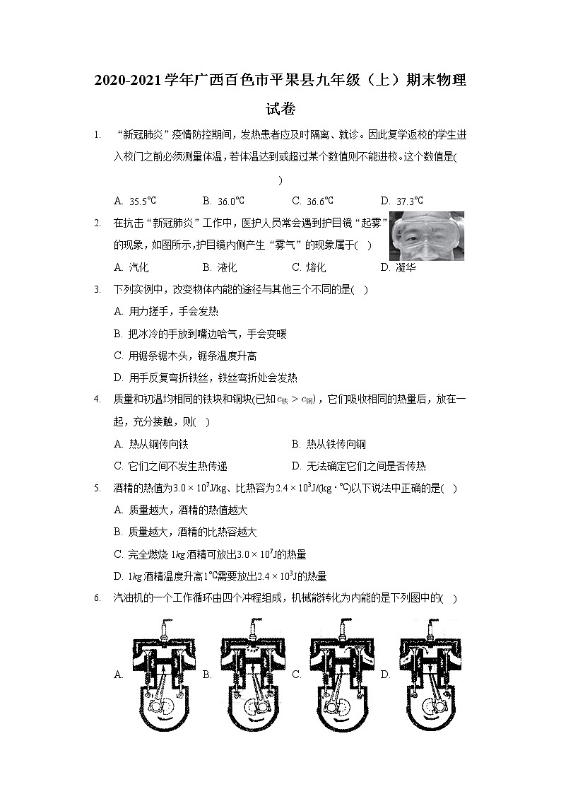 2020-2021学年广西百色市平果县九年级（上）期末物理试卷第1页