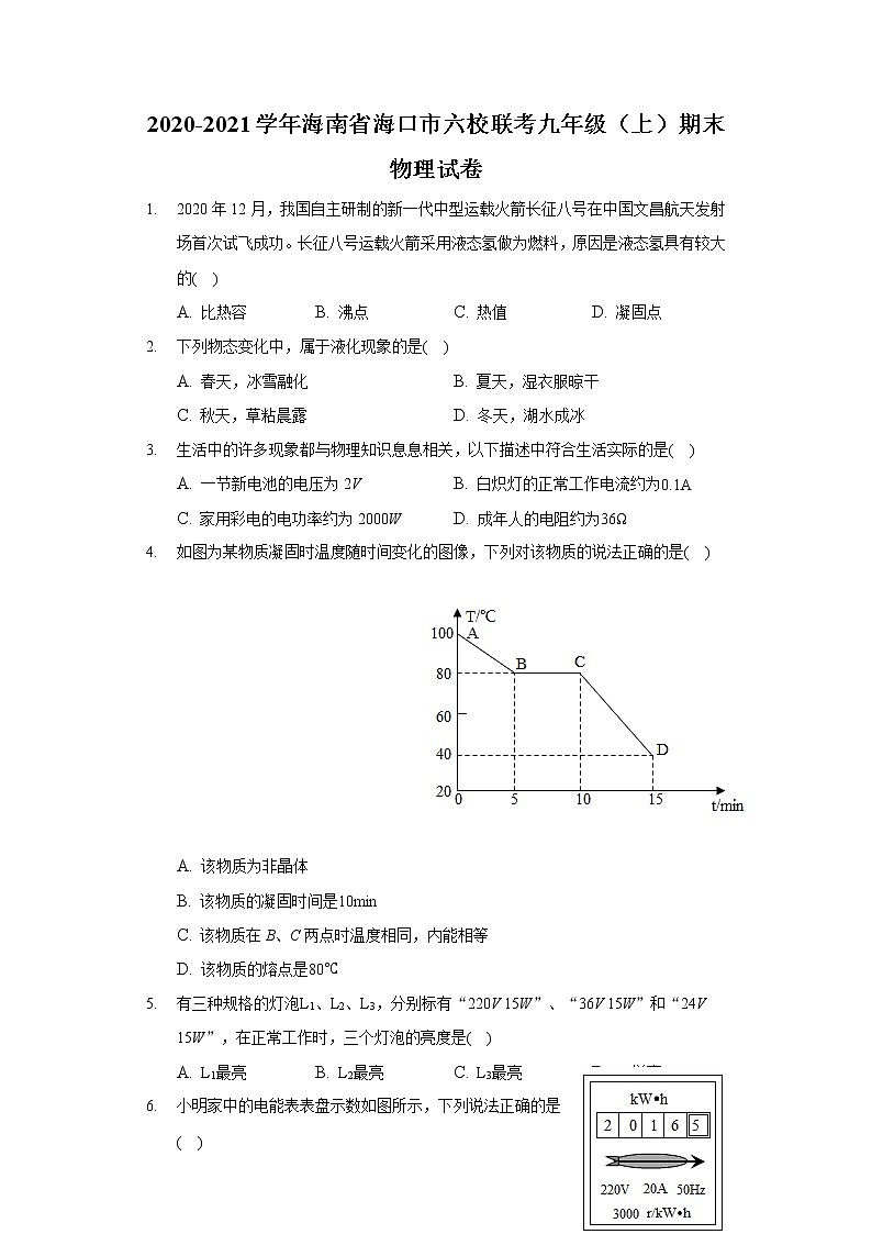 2020-2021学年海南省海口市六校联考九年级（上）期末物理试卷第1页