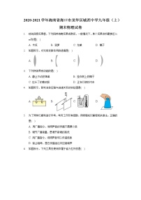 2020-2021学年海南省海口市龙华区城西中学九年级（上）期末物理试卷