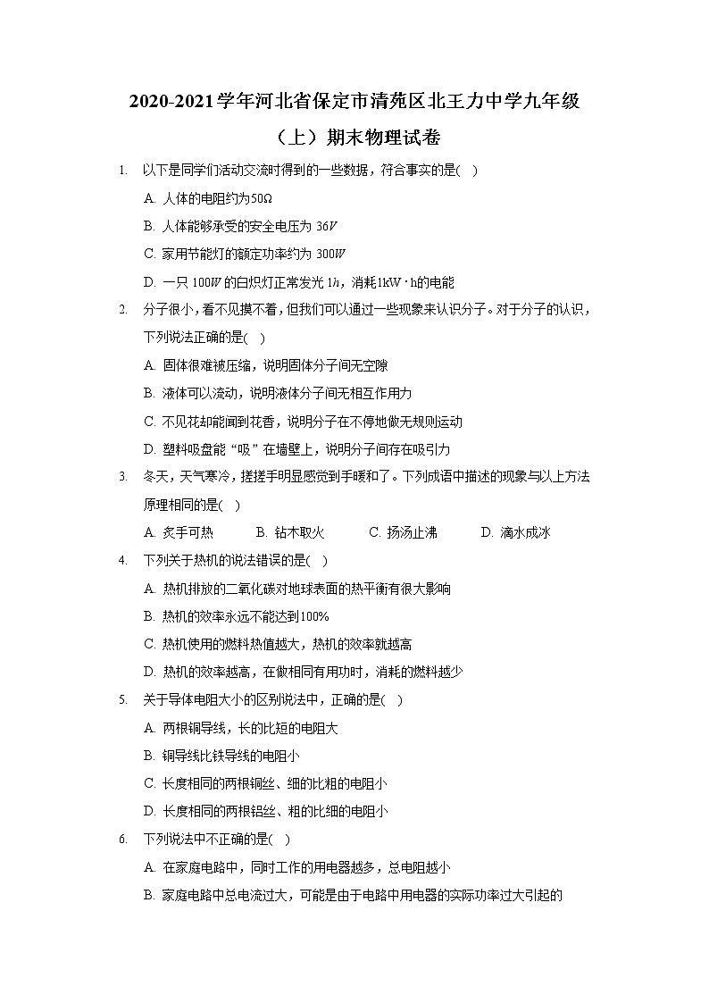 2020-2021学年河北省保定市清苑区北王力中学九年级（上）期末物理试卷第1页
