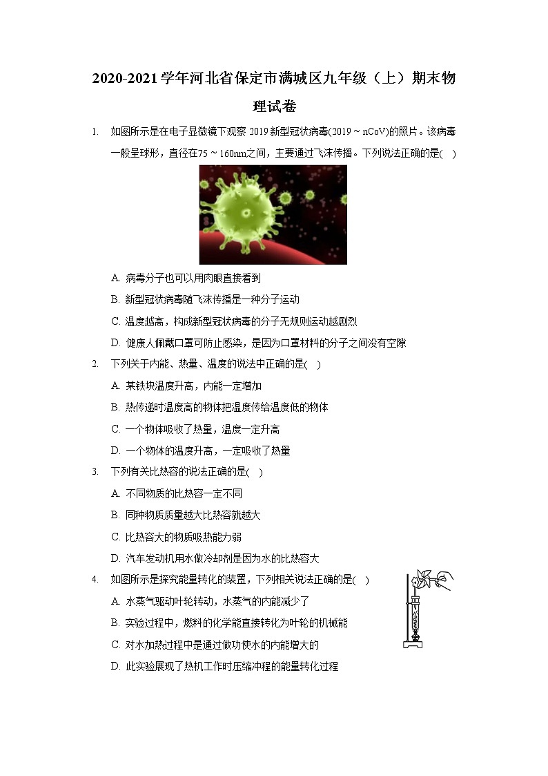 2020-2021学年河北省保定市满城区九年级（上）期末物理试卷01