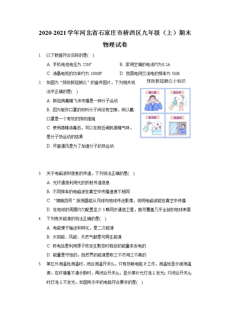 2020-2021学年河北省石家庄市桥西区九年级（上）期末物理试卷01
