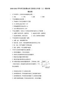 2020-2021学年河北省唐山市玉田县九年级（上）期末物理试卷