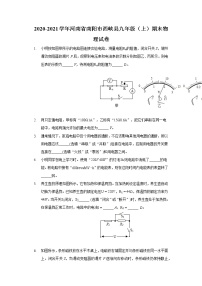 2020-2021学年河南省南阳市西峡县九年级（上）期末物理试卷