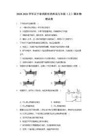 2020-2021学年辽宁省沈阳市法库县九年级（上）期末物理试卷