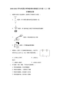 2020-2021学年内蒙古呼和浩特市新城区九年级（上）期末物理试卷