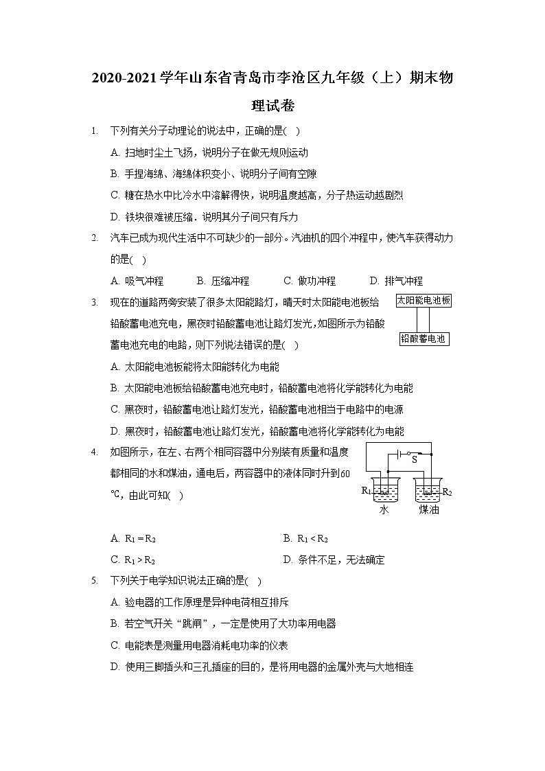 2020-2021学年山东省青岛市李沧区九年级（上）期末物理试卷第1页