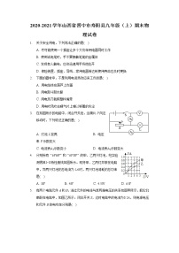 2020-2021学年山西省晋中市寿阳县九年级（上）期末物理试卷