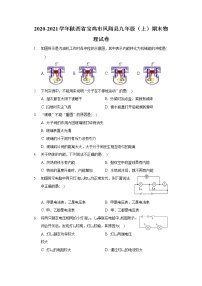 2020-2021学年陕西省宝鸡市凤翔县九年级（上）期末物理试卷