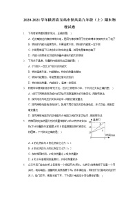 2020-2021学年陕西省宝鸡市扶风县九年级（上）期末物理试卷