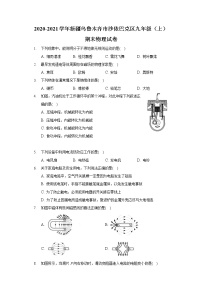 2020-2021学年新疆乌鲁木齐市沙依巴克区九年级（上）期末物理试卷