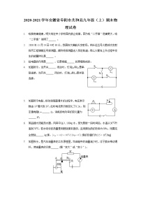 2020-2021学年安徽省阜阳市太和县九年级（上）期末物理试卷