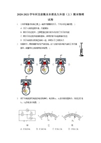 2020-2021学年河北省衡水市景县九年级（上）期末物理试卷