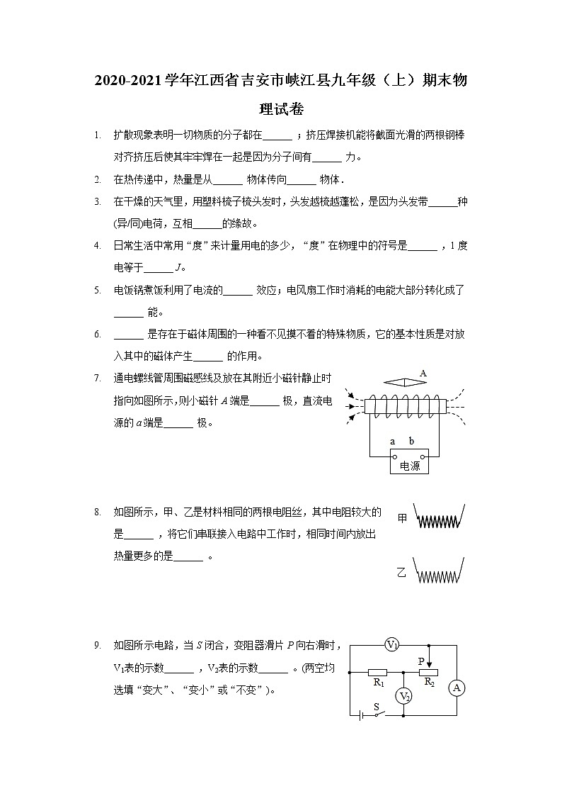 2020-2021学年江西省吉安市峡江县九年级（上）期末物理试卷第1页