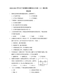 2020-2021学年辽宁省朝阳市朝阳县九年级（上）期末物理试卷