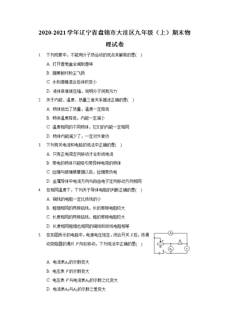 2020-2021学年辽宁省盘锦市大洼区九年级（上）期末物理试卷01