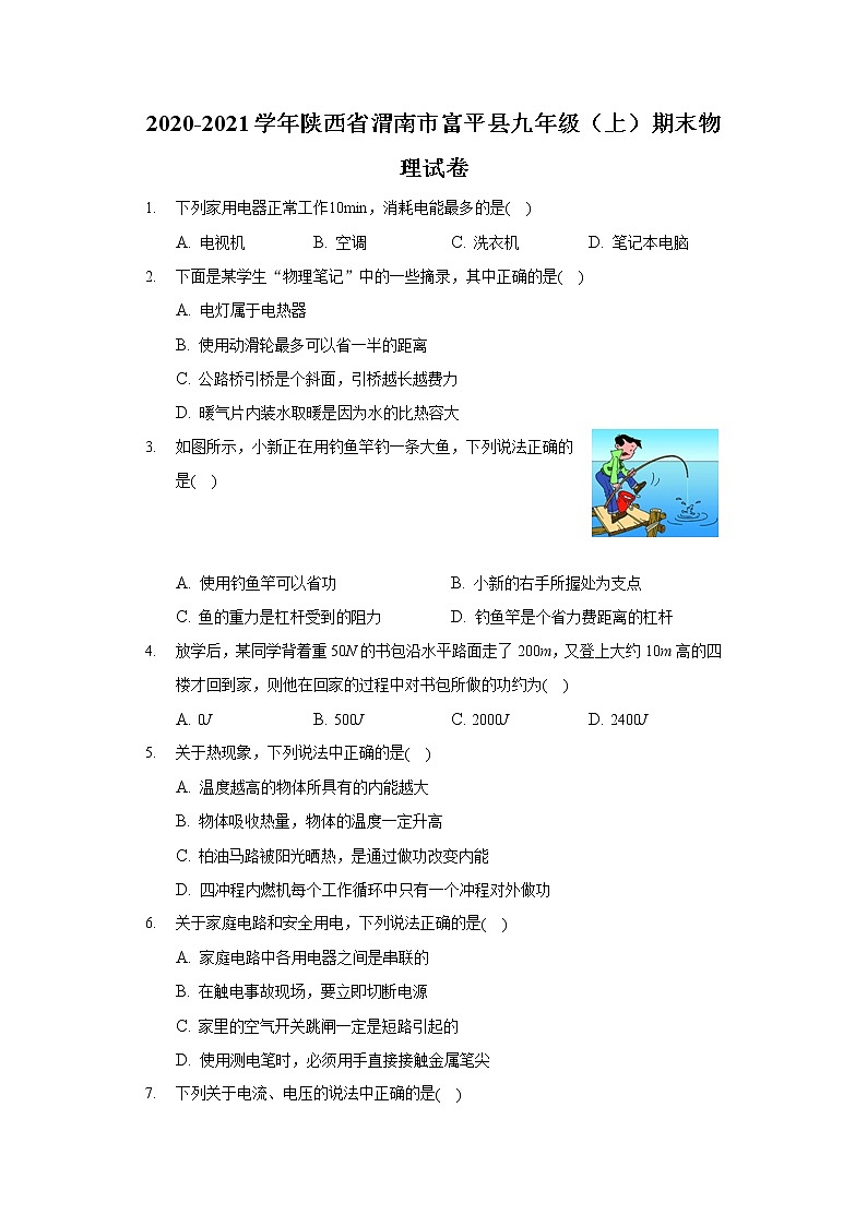 2020-2021学年陕西省渭南市富平县九年级（上）期末物理试卷第1页