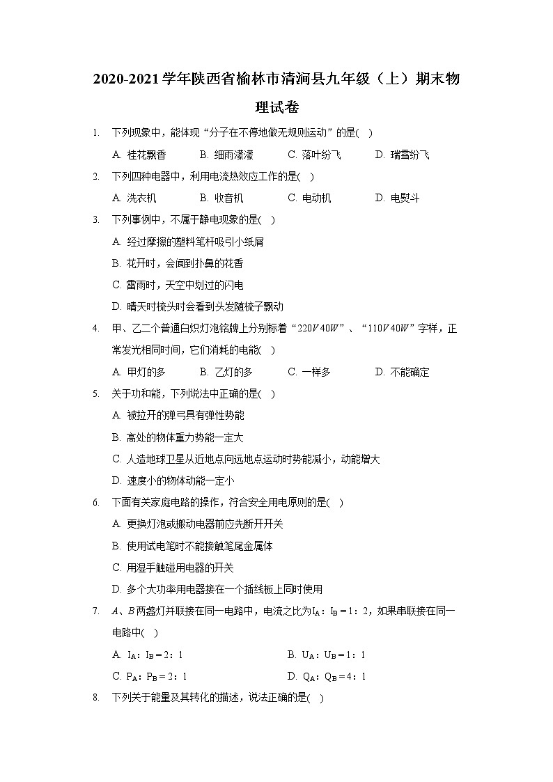 2020-2021学年陕西省榆林市清涧县九年级（上）期末物理试卷第1页