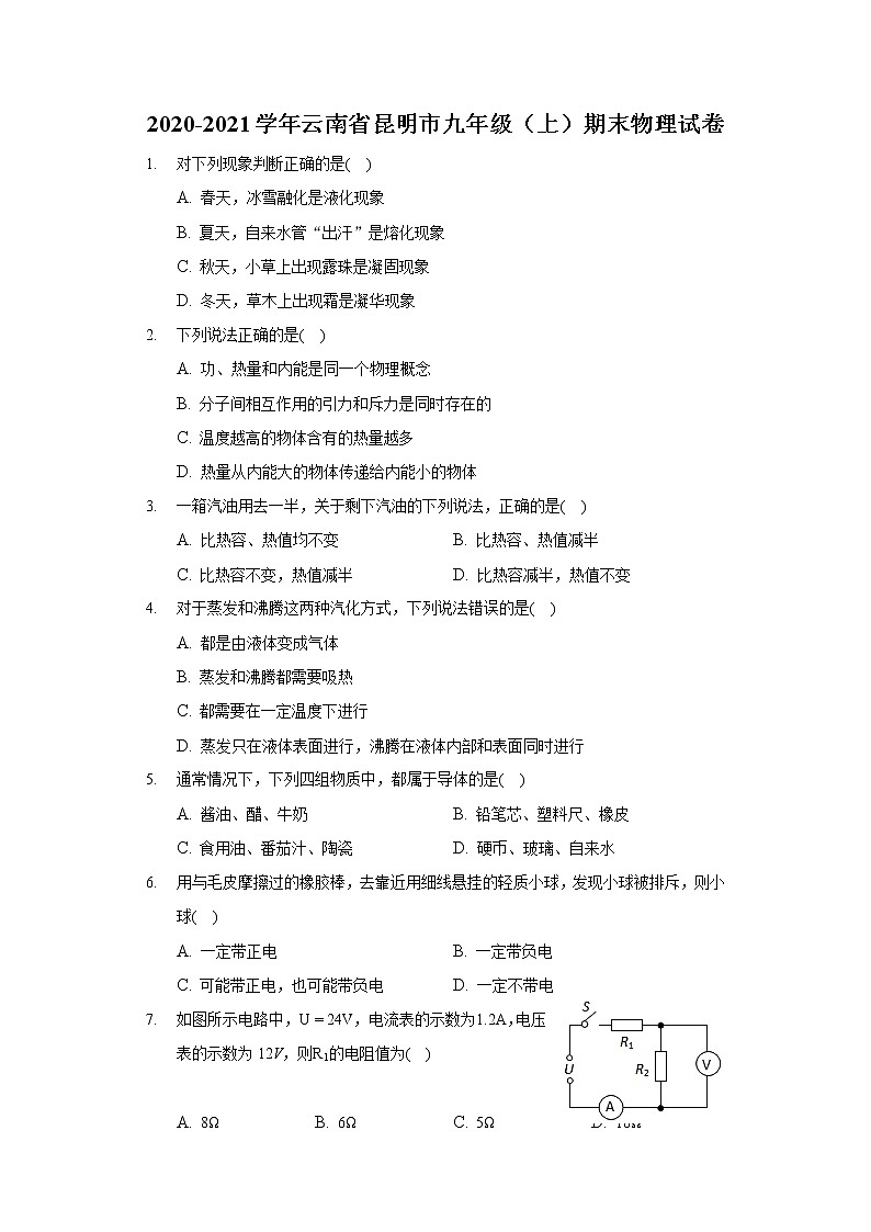 2020-2021学年云南省昆明市九年级（上）期末物理试卷01