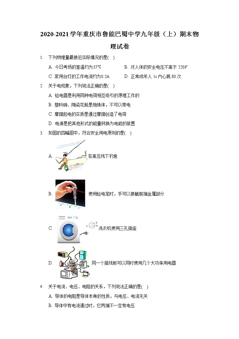 2020-2021学年重庆市鲁能巴蜀中学九年级（上）期末物理试卷01