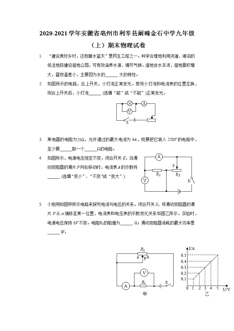 2020-2021学年安徽省亳州市利辛县阚疃金石中学九年级（上）期末物理试卷第1页