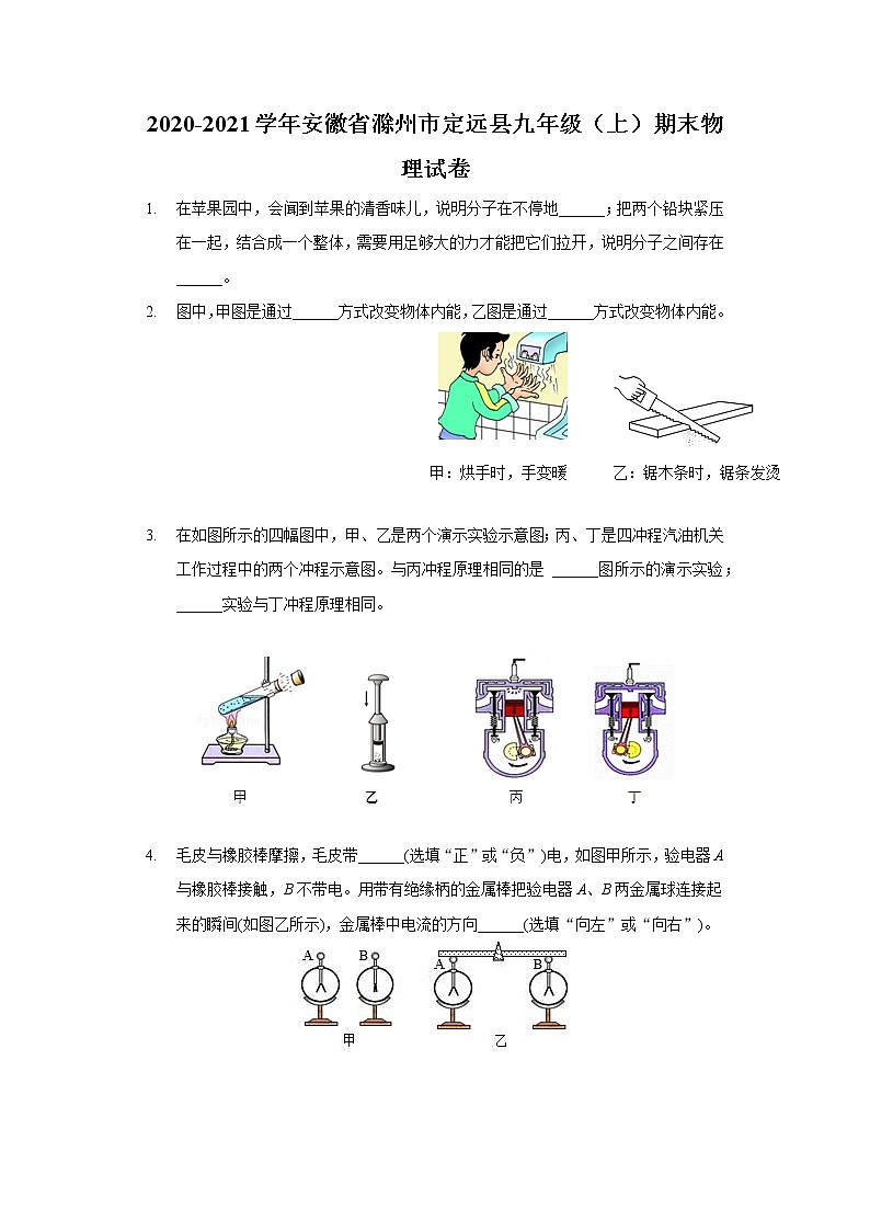 2020-2021学年安徽省滁州市定远县九年级（上）期末物理试卷第1页