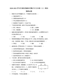 2020-2021学年甘肃省武威市民勤六中九年级（上）期末物理试卷