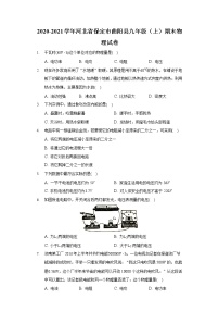 2020-2021学年河北省保定市曲阳县九年级（上）期末物理试卷