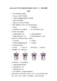 2020-2021学年河北省保定市雄县九年级（上）期末物理试卷