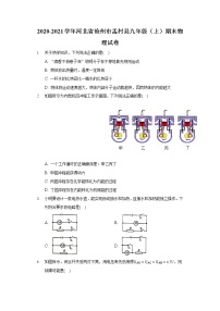 2020-2021学年河北省沧州市孟村县九年级（上）期末物理试卷