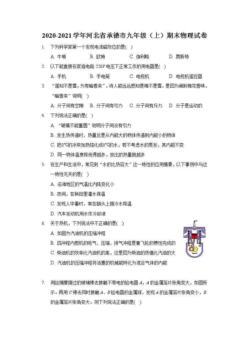 2020-2021学年河北省承德市九年级（上）期末物理试卷第1页