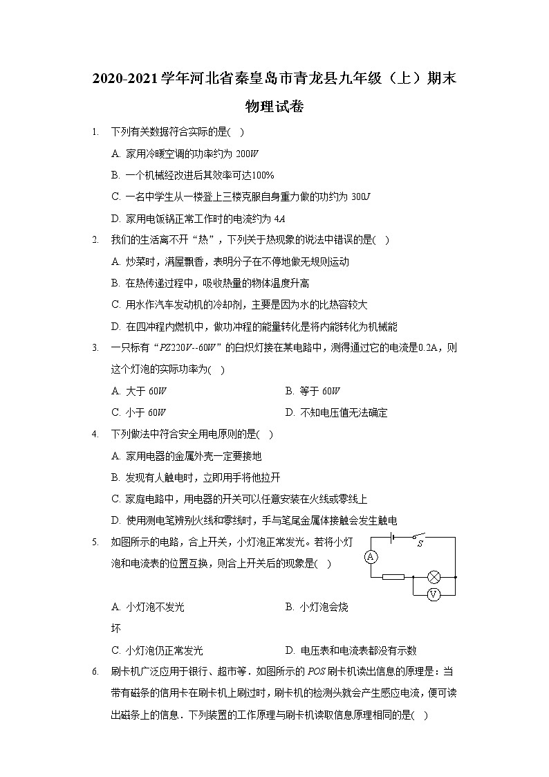 2020-2021学年河北省秦皇岛市青龙县九年级（上）期末物理试卷01