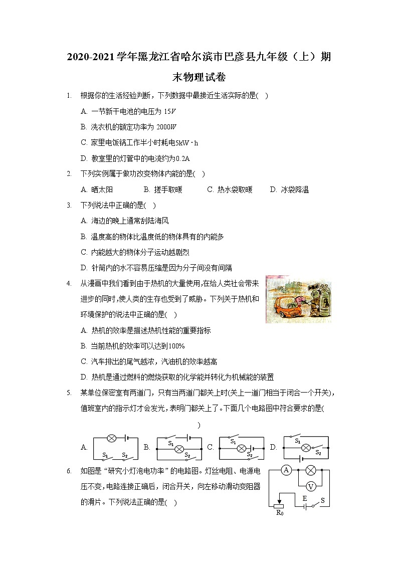 2020-2021学年黑龙江省哈尔滨市巴彦县九年级（上）期末物理试卷01