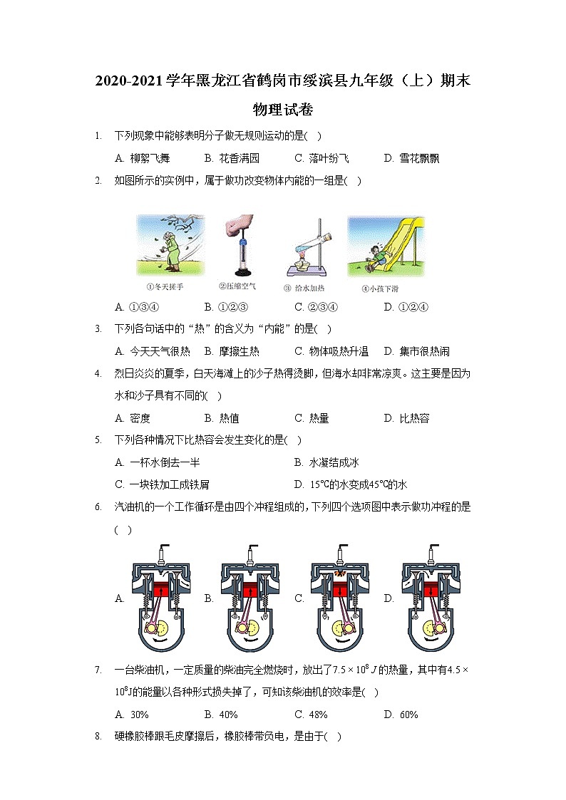 2020-2021学年黑龙江省鹤岗市绥滨县九年级（上）期末物理试卷第1页