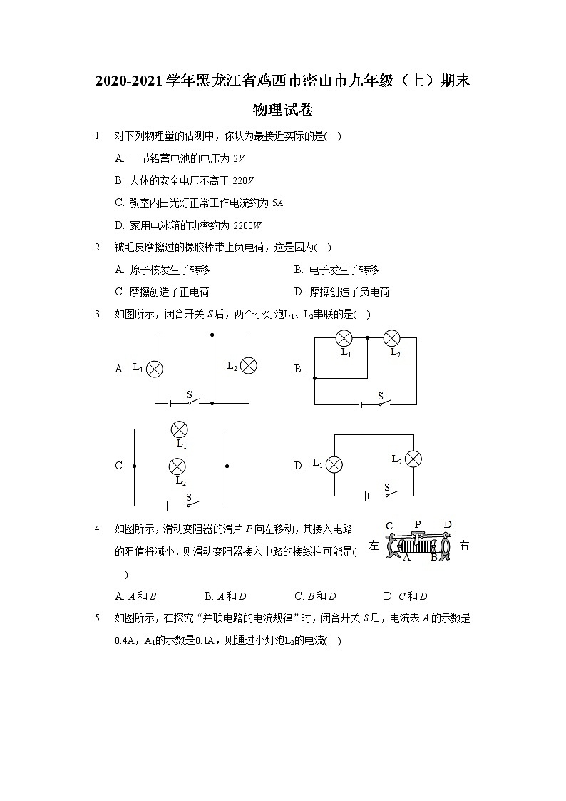 2020-2021学年黑龙江省鸡西市密山市九年级（上）期末物理试卷第1页