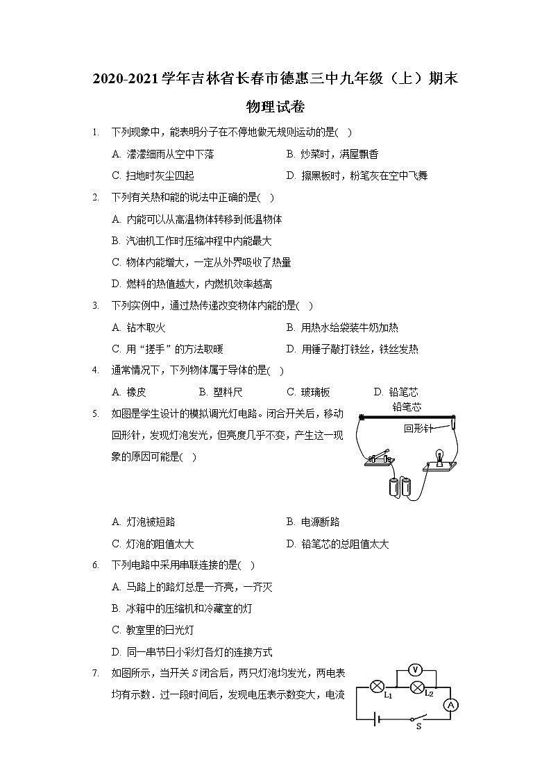 2020-2021学年吉林省长春市德惠三中九年级（上）期末物理试卷第1页