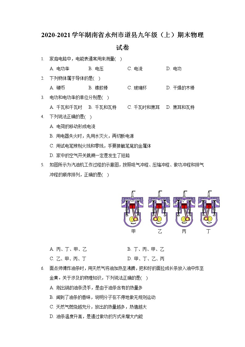 2020-2021学年湖南省永州市道县九年级（上）期末物理试卷第1页