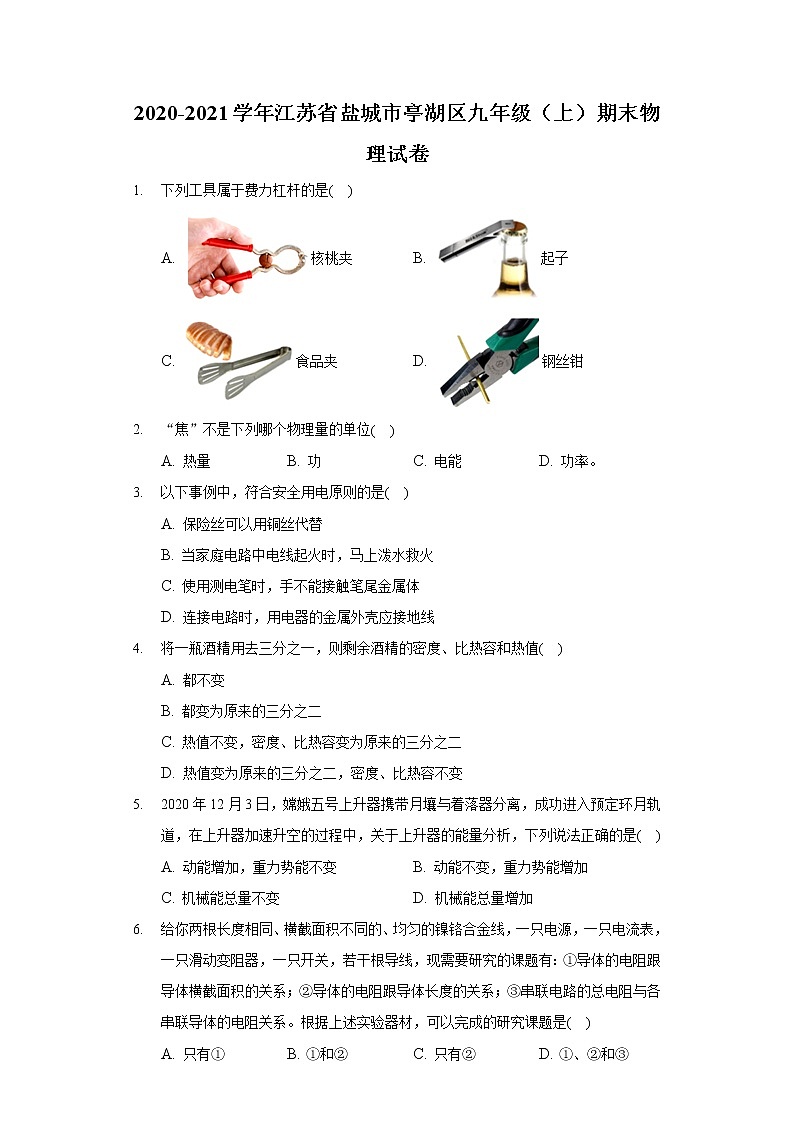 2020-2021学年江苏省盐城市亭湖区九年级（上）期末物理试卷第1页