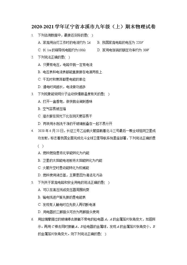 2020-2021学年辽宁省本溪市九年级（上）期末物理试卷01