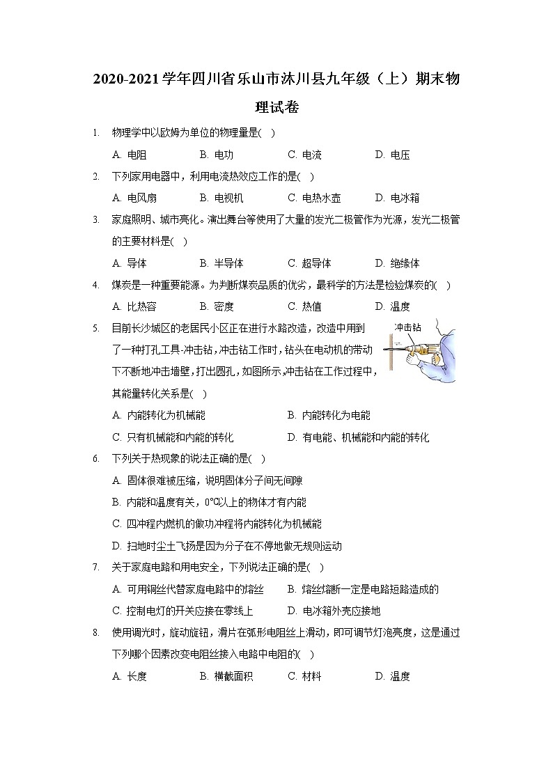 2020-2021学年四川省乐山市沐川县九年级（上）期末物理试卷01