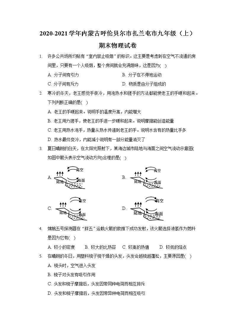 2020-2021学年内蒙古呼伦贝尔市扎兰屯市九年级（上）期末物理试卷01