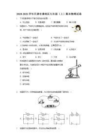 2020-2021学年天津市津南区九年级（上）期末物理试卷