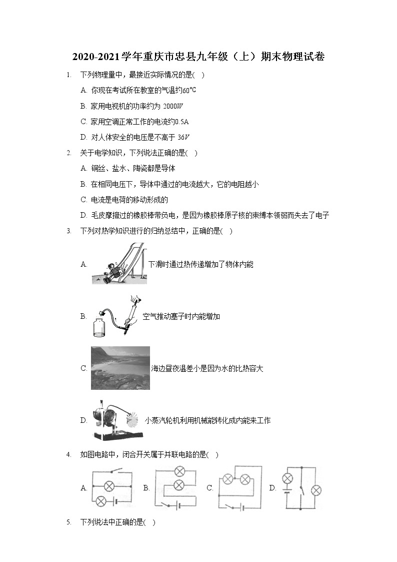 2020-2021学年重庆市忠县九年级（上）期末物理试卷01