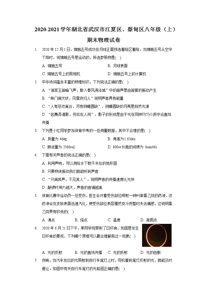2020-2021学年湖北省武汉市江夏区、蔡甸区八年级（上）期末物理试卷第1页